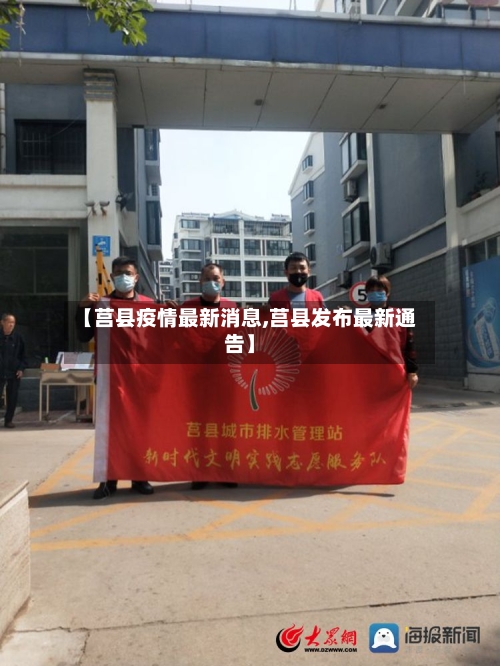 【莒县疫情最新消息,莒县发布最新通告】-第2张图片