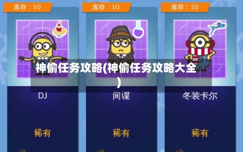 神偷任务攻略(神偷任务攻略大全)-第2张图片
