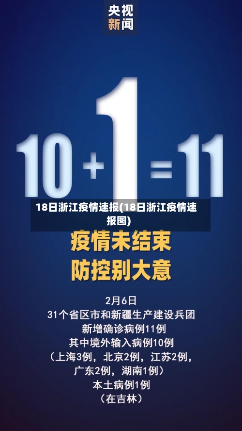 18日浙江疫情速报(18日浙江疫情速报图)-第3张图片