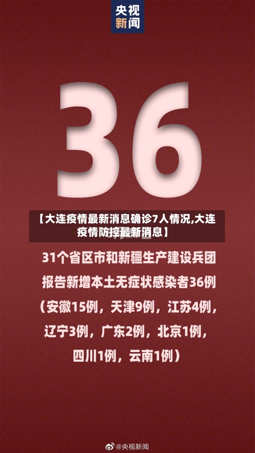 【大连疫情最新消息确诊7人情况,大连疫情防控最新消息】