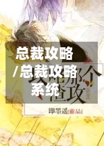 总裁攻略/总裁攻略系统