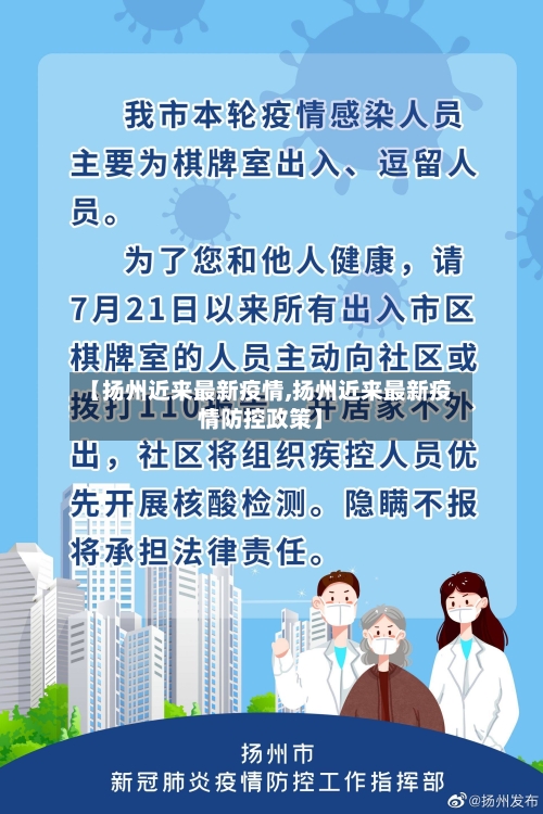 【扬州近来最新疫情,扬州近来最新疫情防控政策】-第2张图片