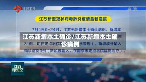 江苏新增本土确诊/江苏新增本土确诊病例-第3张图片