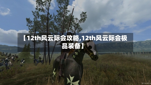 【12th风云际会攻略,12th风云际会极品装备】