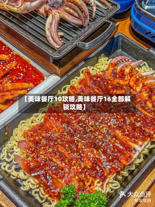【美味餐厅10攻略,美味餐厅16全部解锁攻略】-第3张图片