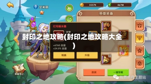 封印之地攻略(封印之地攻略大全)-第2张图片
