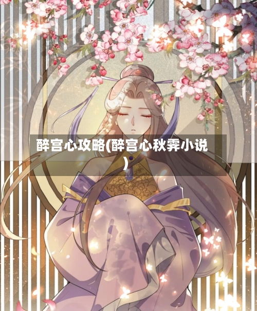 醉宫心攻略(醉宫心秋霁小说)