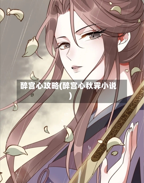醉宫心攻略(醉宫心秋霁小说)-第2张图片