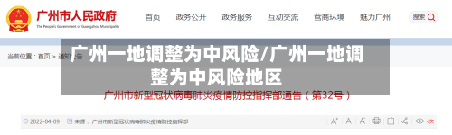 广州一地调整为中风险/广州一地调整为中风险地区