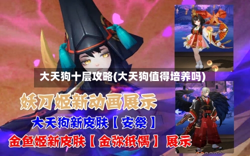 大天狗十层攻略(大天狗值得培养吗)