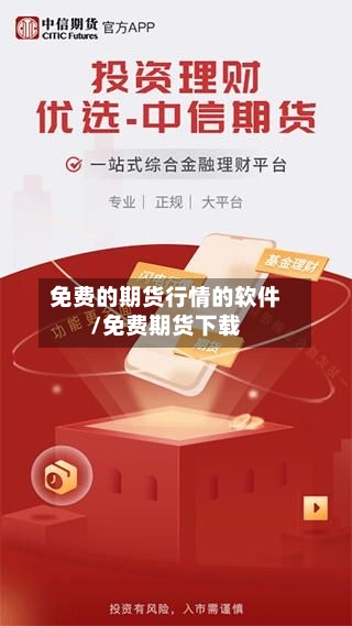 免费的期货行情的软件/免费期货下载-第2张图片