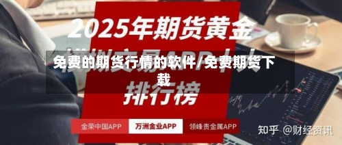 免费的期货行情的软件/免费期货下载