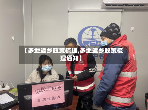 【多地返乡政策梳理,多地返乡政策梳理通知】