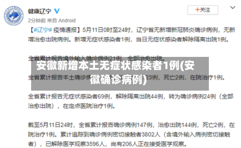 安徽新增本土无症状感染者1例(安徽确诊病例)