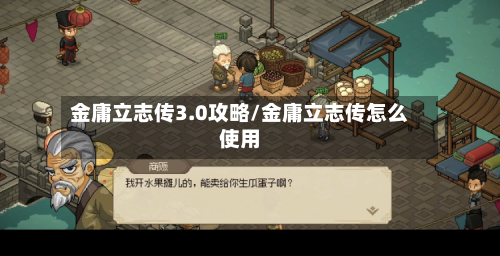 金庸立志传3.0攻略/金庸立志传怎么使用-第3张图片