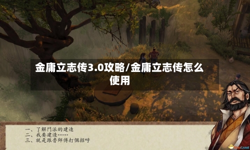 金庸立志传3.0攻略/金庸立志传怎么使用