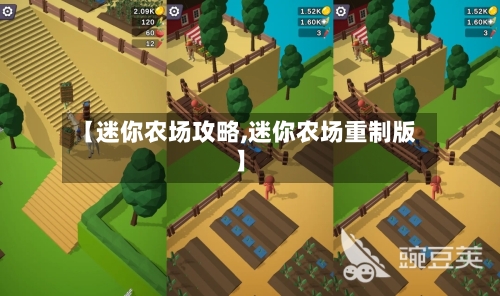 【迷你农场攻略,迷你农场重制版】-第2张图片