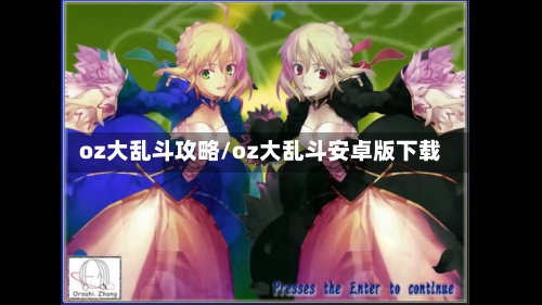 oz大乱斗攻略/oz大乱斗安卓版下载