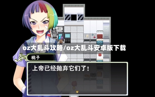 oz大乱斗攻略/oz大乱斗安卓版下载-第3张图片