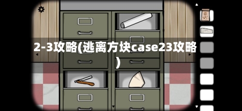 2-3攻略(逃离方块case23攻略)-第2张图片