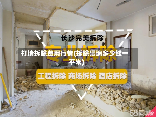 打墙拆除费用行情(拆除砸墙多少钱一平米)