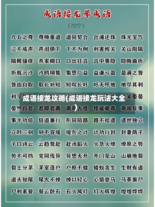 成语接龙攻略(成语接龙玩法大全)
