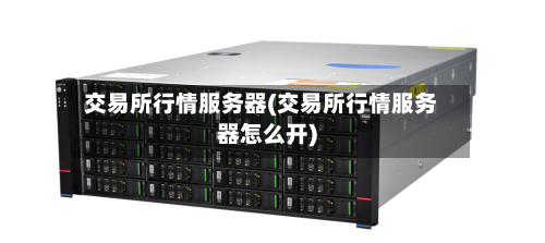交易所行情服务器(交易所行情服务器怎么开)-第2张图片