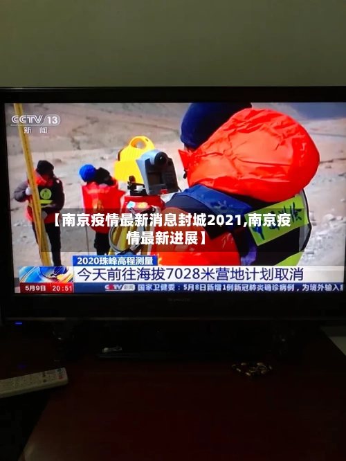 【南京疫情最新消息封城2021,南京疫情最新进展】-第3张图片