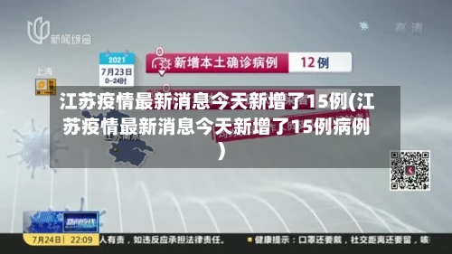 江苏疫情最新消息今天新增了15例(江苏疫情最新消息今天新增了15例病例)