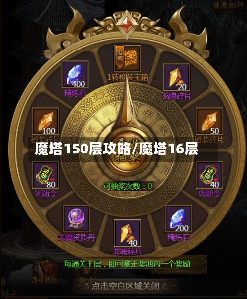 魔塔150层攻略/魔塔16层-第1张图片