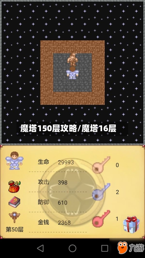 魔塔150层攻略/魔塔16层-第2张图片
