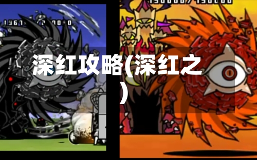 深红攻略(深红之)