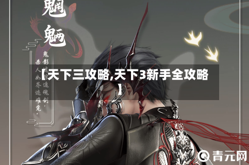 【天下三攻略,天下3新手全攻略】