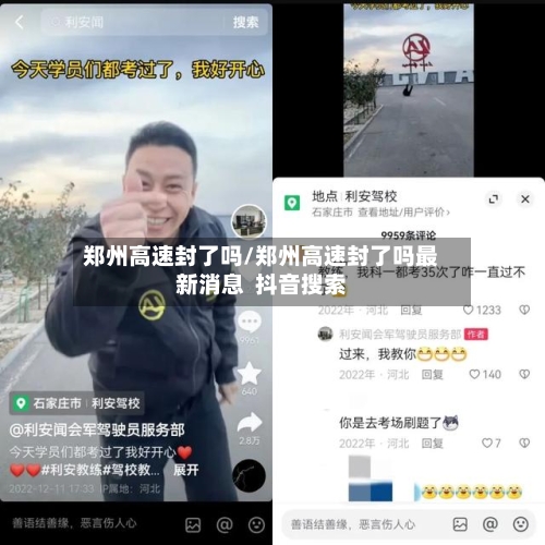 郑州高速封了吗/郑州高速封了吗最新消息  抖音搜索