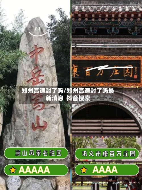 郑州高速封了吗/郑州高速封了吗最新消息  抖音搜索-第3张图片