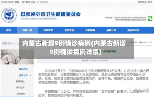 内蒙古新增9例确诊病例(内蒙古新增9例确诊病例详情)