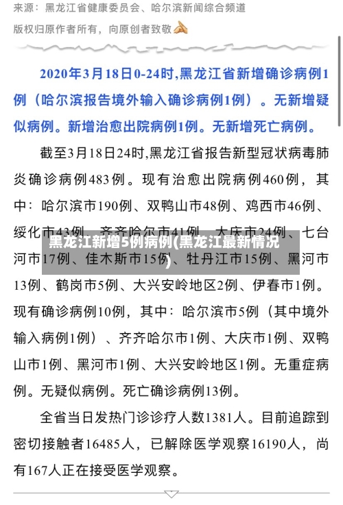 黑龙江新增5例病例(黑龙江最新情况)