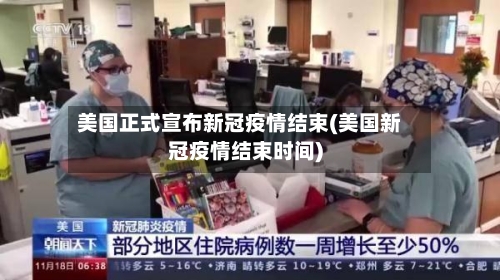 美国正式宣布新冠疫情结束(美国新冠疫情结束时间)