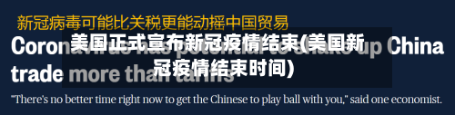 美国正式宣布新冠疫情结束(美国新冠疫情结束时间)-第2张图片