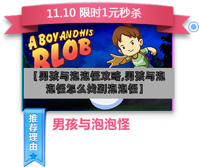 【男孩与泡泡怪攻略,男孩与泡泡怪怎么找到泡泡怪】-第3张图片