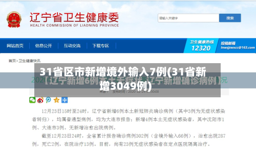 31省区市新增境外输入7例(31省新增3049例)