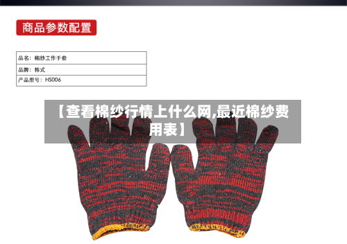 【查看棉纱行情上什么网,最近棉纱费用表】-第2张图片