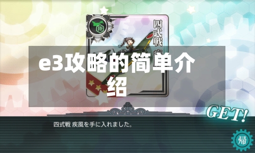 e3攻略的简单介绍