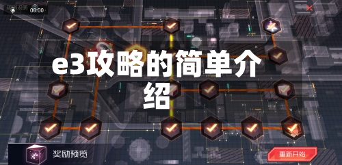 e3攻略的简单介绍-第2张图片
