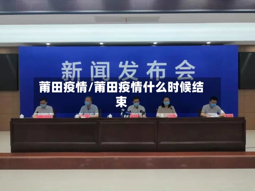 莆田疫情/莆田疫情什么时候结束