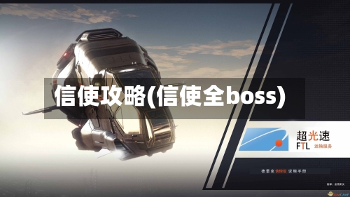 信使攻略(信使全boss)