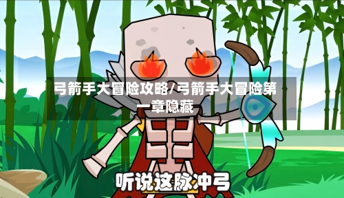 弓箭手大冒险攻略/弓箭手大冒险第一章隐藏-第2张图片