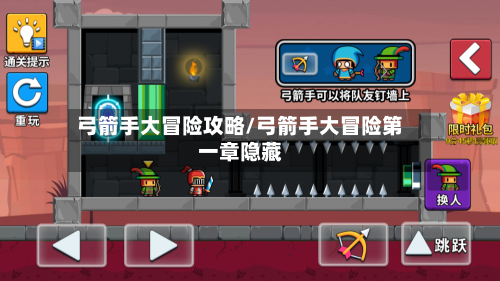 弓箭手大冒险攻略/弓箭手大冒险第一章隐藏