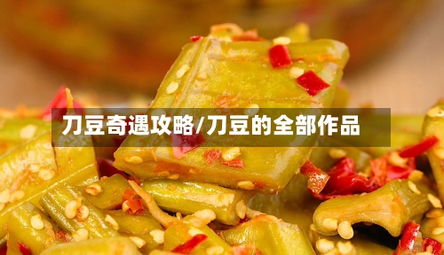 刀豆奇遇攻略/刀豆的全部作品