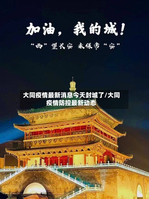 大同疫情最新消息今天封城了/大同疫情防控最新动态-第3张图片